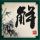 定制新版平成音乐大学毕业证【degxx.com】